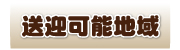 送迎可能地域のご案内